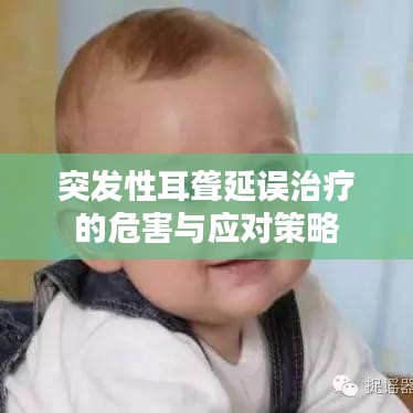 突发性耳聋延误治疗的危害与应对策略