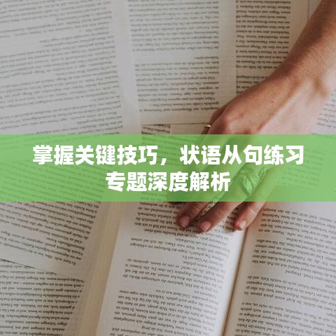掌握关键技巧,状语从句练习专题深度解析
