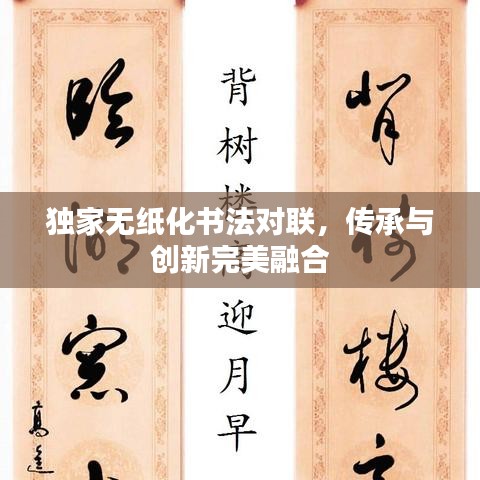 独家无纸化书法对联，传承与创新完美融合