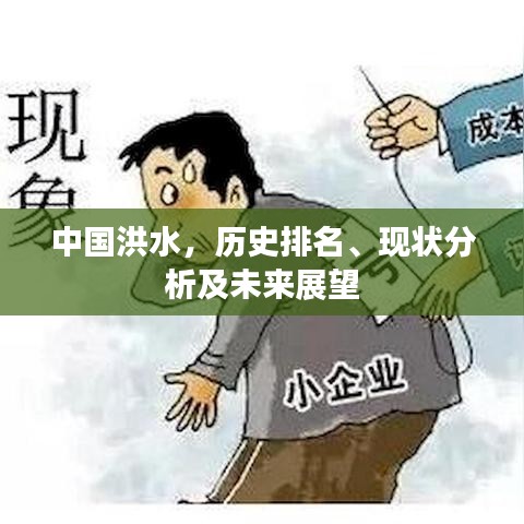 中国洪水，历史排名、现状分析及未来展望