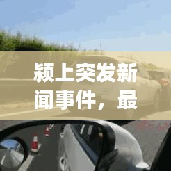 颍上突发新闻事件,最新动态实时更新!