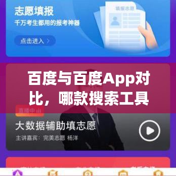百度与百度App对比，哪款搜索工具更适合你？