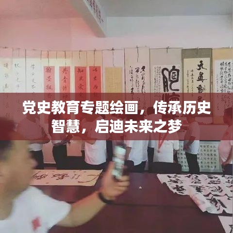 党史教育专题绘画，传承历史智慧，启迪未来之梦