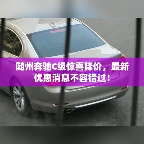 随州奔驰C级惊喜降价，最新优惠消息不容错过！