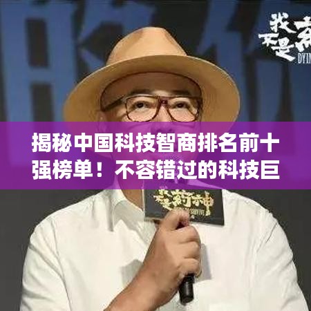 揭秘中国科技智商排名前十强榜单!不容错过的科技巨头榜单!