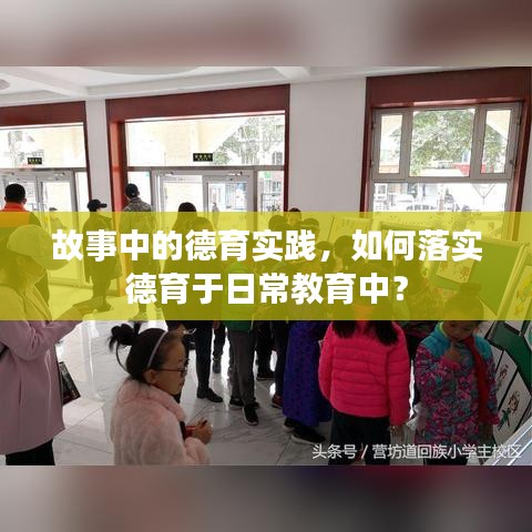 故事中的德育实践，如何落实德育于日常教育中？