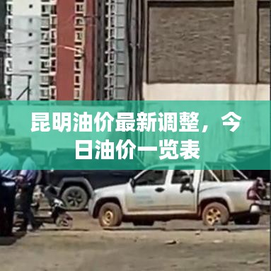 昆明油价最新调整，今日油价一览表