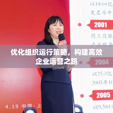 优化组织运行策略，构建高效企业运营之路