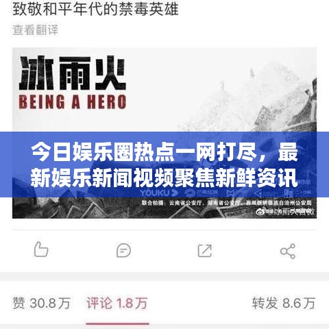 今日娱乐圈热点一网打尽，最新娱乐新闻视频聚焦新鲜资讯