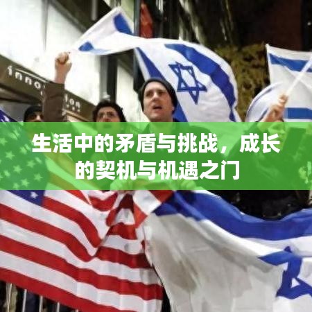 生活中的矛盾与挑战,成长的契机与机遇之门