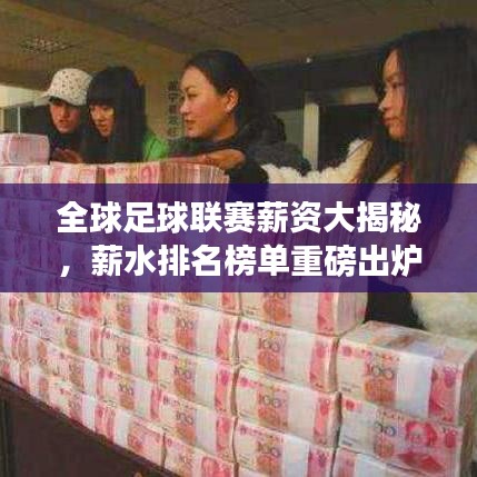 全球足球联赛薪资大揭秘，薪水排名榜单重磅出炉！