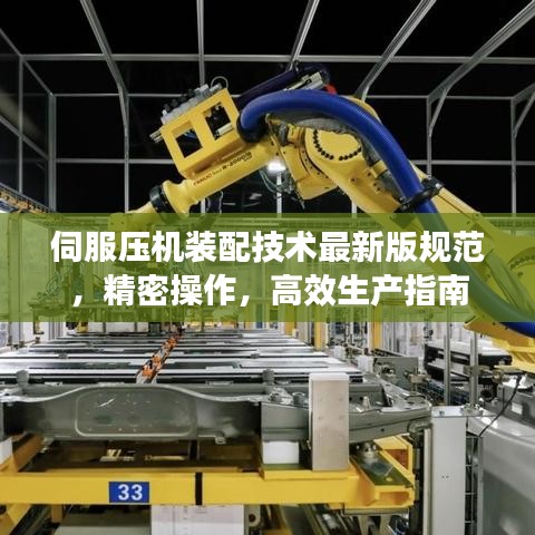 伺服压机装配技术最新版规范，精密操作，高效生产指南
