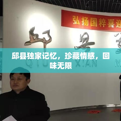 邱县独家记忆，珍藏情感，回味无限