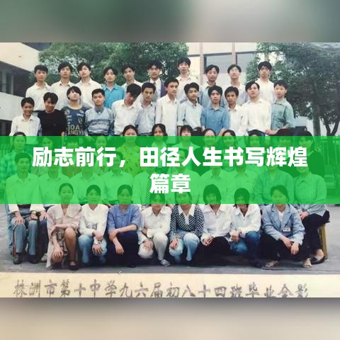 励志前行，田径人生书写辉煌篇章