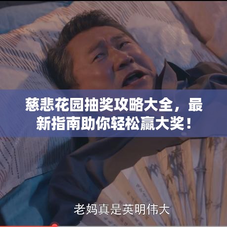 慈悲花园抽奖攻略大全,最新指南助你轻松赢大奖!