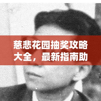 慈悲花园抽奖攻略大全,最新指南助你轻松赢大奖!