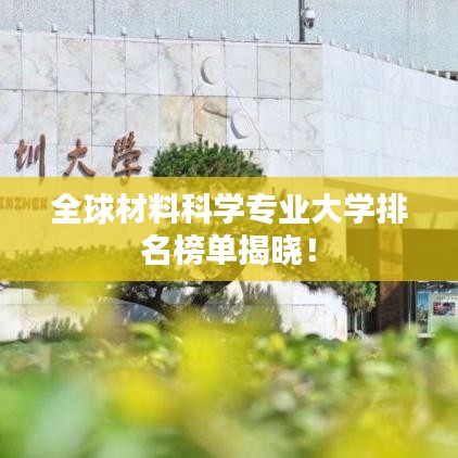 全球材料科学专业大学排名榜单揭晓!
