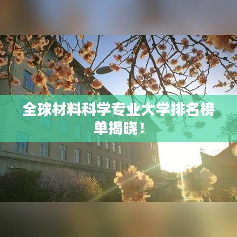 全球材料科学专业大学排名榜单揭晓!