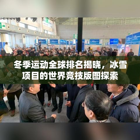 冬季运动全球排名揭晓，冰雪项目的世界竞技版图探索