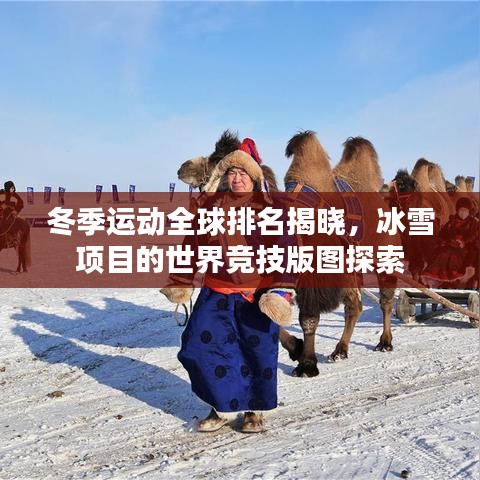 冬季运动全球排名揭晓,冰雪项目的世界竞技版图探索