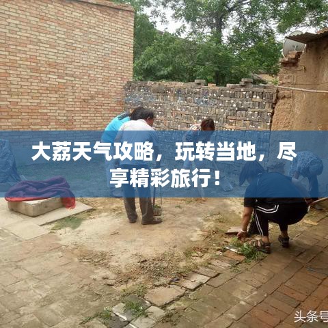 大荔天气攻略，玩转当地，尽享精彩旅行！