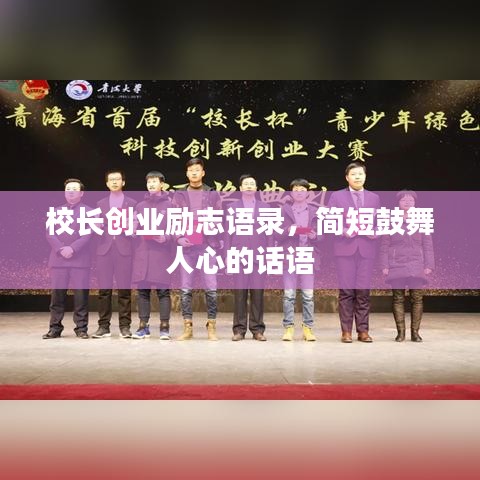校长创业励志语录，简短鼓舞人心的话语