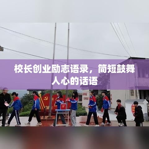 校长创业励志语录,简短鼓舞人心的话语