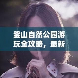釜山自然公园游玩全攻略，最新指南带你畅游自然之美