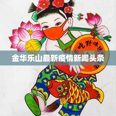 金华乐山最新疫情新闻头条