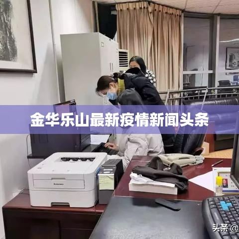 金华乐山最新疫情新闻头条