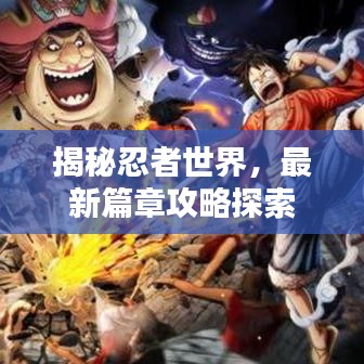 揭秘忍者世界，最新篇章攻略探索