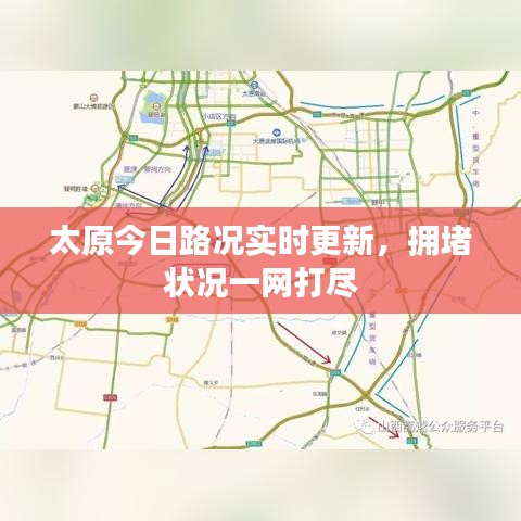 太原今日路况实时更新，拥堵状况一网打尽