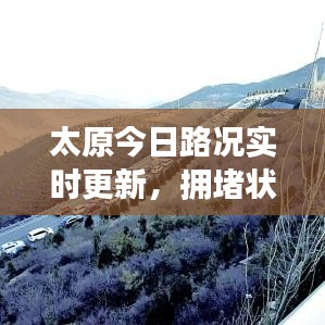 太原今日路况实时更新,拥堵状况一网打尽