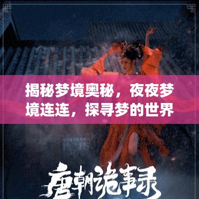 揭秘梦境奥秘,夜夜梦境连连,探寻梦的世界