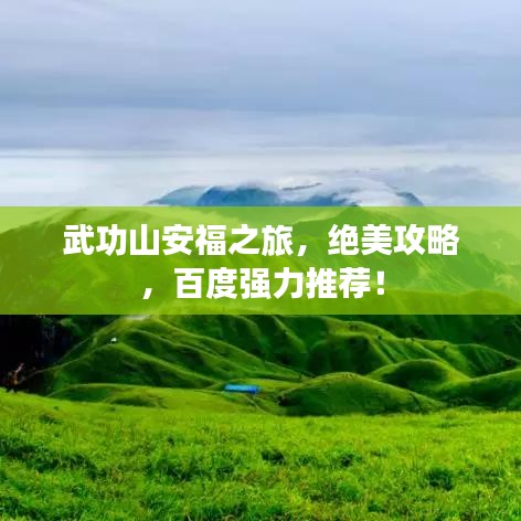 武功山安福之旅，绝美攻略，百度强力推荐！