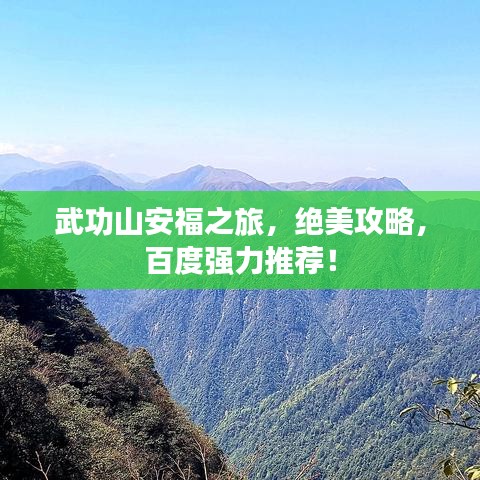 武功山安福之旅,绝美攻略,百度强力推荐!
