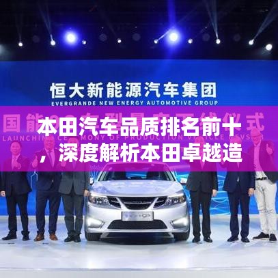 本田汽车品质排名前十，深度解析本田卓越造车工艺