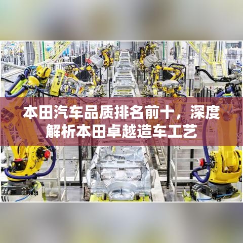 本田汽车品质排名前十,深度解析本田卓越造车工艺