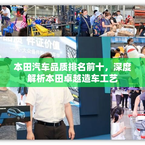 本田汽车品质排名前十,深度解析本田卓越造车工艺