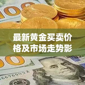 最新黄金买卖价格及市场走势影响因素解析