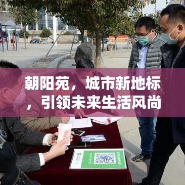 朝阳苑，城市新地标，引领未来生活风尚新闻头条