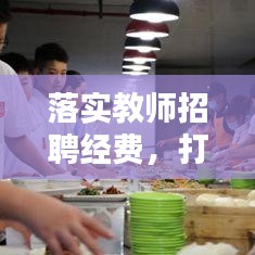 落实教师招聘经费，打造优质教育环境的关键行动