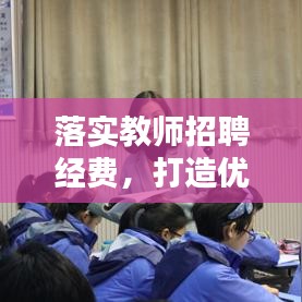 落实教师招聘经费,打造优质教育环境的关键行动