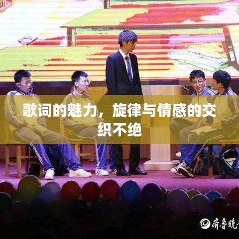 歌词的魅力，旋律与情感的交织不绝