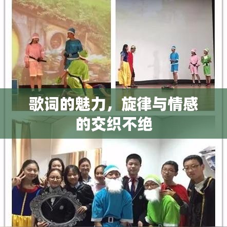 歌词的魅力,旋律与情感的交织不绝