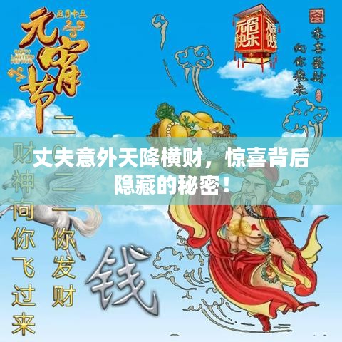 丈夫意外天降横财，惊喜背后隐藏的秘密！