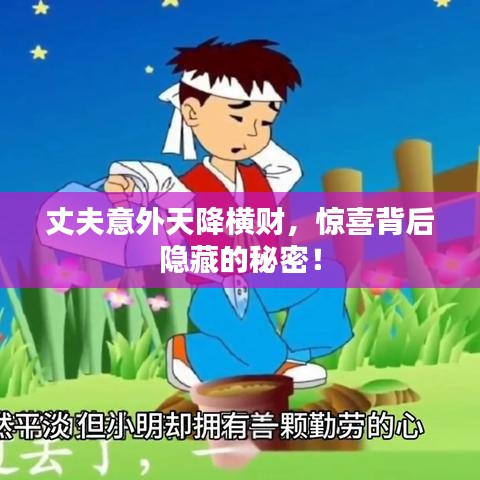 丈夫意外天降横财,惊喜背后隐藏的秘密!