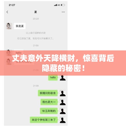 丈夫意外天降横财,惊喜背后隐藏的秘密!