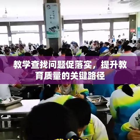 教学查找问题促落实，提升教育质量的关键路径