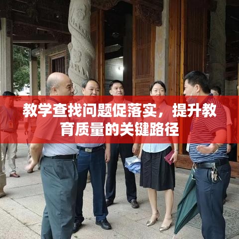 教学查找问题促落实,提升教育质量的关键路径